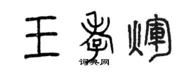 曾慶福王孝輝篆書個性簽名怎么寫