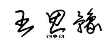 朱錫榮王思豫草書個性簽名怎么寫