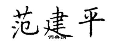 丁謙范建平楷書個性簽名怎么寫