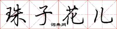 荊霄鵬珠子花兒行書怎么寫