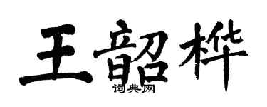 翁闓運王韶樺楷書個性簽名怎么寫