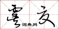 王冬齡虞夏草書怎么寫