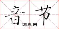 黃華生音節楷書怎么寫