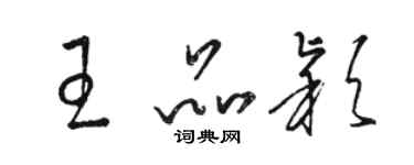 駱恆光王品穎草書個性簽名怎么寫