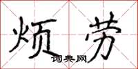 侯登峰煩勞楷書怎么寫