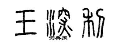 曾慶福王深利篆書個性簽名怎么寫