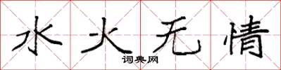 袁強水火無情楷書怎么寫