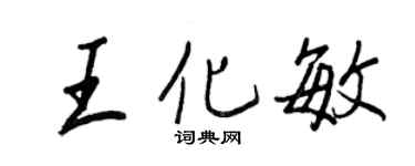 王正良王化敏行書個性簽名怎么寫