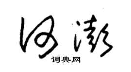 朱錫榮何澎草書個性簽名怎么寫