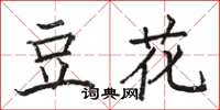 駱恆光豆花楷書怎么寫