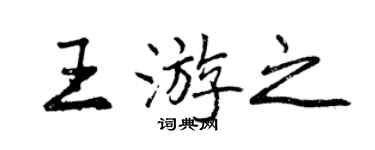 曾慶福王游之行書個性簽名怎么寫