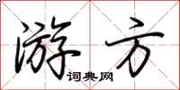 荊霄鵬遊方行書怎么寫
