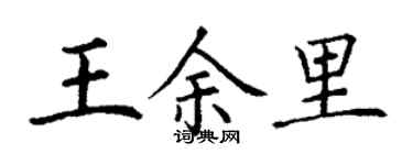 丁謙王余里楷書個性簽名怎么寫