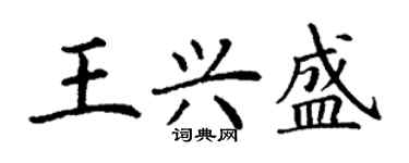 丁謙王興盛楷書個性簽名怎么寫