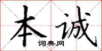 丁謙本誠楷書怎么寫