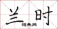 侯登峰蘭時楷書怎么寫