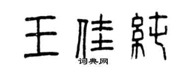 曾慶福王佳純篆書個性簽名怎么寫