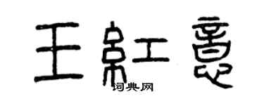 曾慶福王紅意篆書個性簽名怎么寫