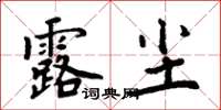 周炳元露塵楷書怎么寫