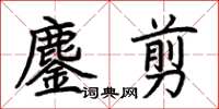 荊霄鵬鏖剪楷書怎么寫