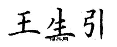 丁謙王生引楷書個性簽名怎么寫