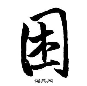 王鐸集字千字文中困的寫法