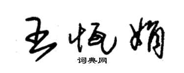 朱錫榮王恆娟草書個性簽名怎么寫