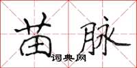 侯登峰苗脈楷書怎么寫