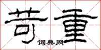 柯春海苛重隸書怎么寫