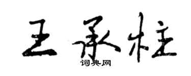 曾慶福王承柱行書個性簽名怎么寫