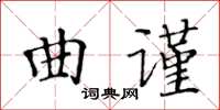 黃華生曲謹楷書怎么寫