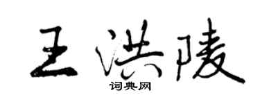 曾慶福王洪陵行書個性簽名怎么寫