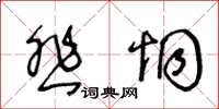 王冬齡悲恫草書怎么寫