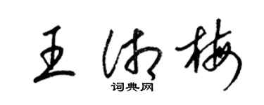 梁錦英王湘梅草書個性簽名怎么寫