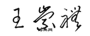 駱恆光王崇禮草書個性簽名怎么寫