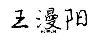 曾慶福王漫陽行書個性簽名怎么寫