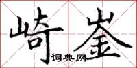 丁謙崎崟楷書怎么寫