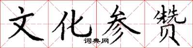 丁謙文化參贊楷書怎么寫