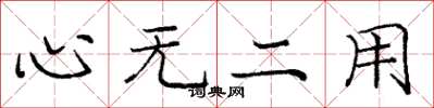 龐中華心無二用楷書怎么寫