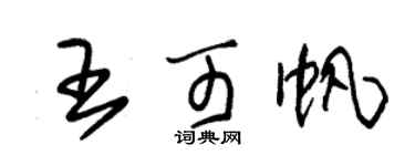 朱錫榮王可帆草書個性簽名怎么寫