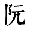 𪛒在康熙字典中的解釋_𪛒康熙字典