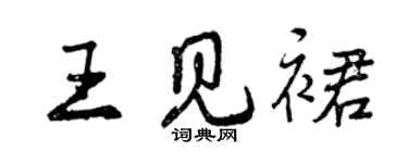 曾慶福王見裙行書個性簽名怎么寫