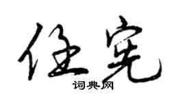 曾慶福任憲行書個性簽名怎么寫