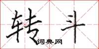 田英章轉斗楷書怎么寫