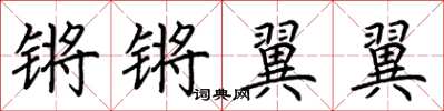 荊霄鵬鏘鏘翼翼楷書怎么寫