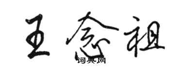 駱恆光王念祖行書個性簽名怎么寫