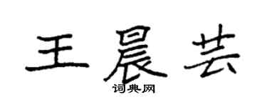 袁強王晨芸楷書個性簽名怎么寫