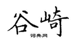丁謙谷崎楷書個性簽名怎么寫