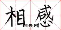 何伯昌相感楷書怎么寫