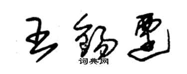 朱錫榮王錫遷草書個性簽名怎么寫